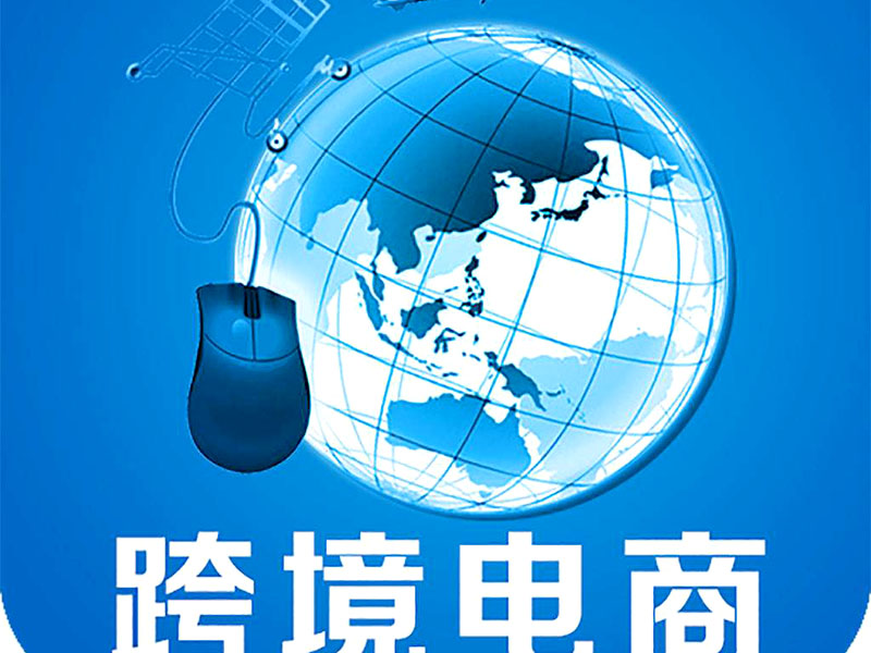 跨境電商是否需要edi認(rèn)證？